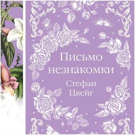 Письмо незнакомки. Стефан Цвейг. Элегантная классика Print Books Эксмо Элегантная Классика