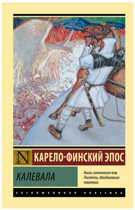 Калевала. Бельский Леонид Петрович. Мягкий переплёт Printed books АСТ