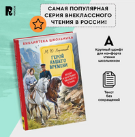 Герой нашего времени. Лермонтов М. Printed books Росмэн