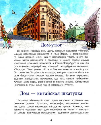 Необычные дома Москвы. Ю. Егорова. 6+ (2-е изд.) - [bookvoed_us]