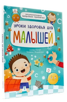 УРОКИ ЗДОРОВЬЯ ДЛЯ МАЛЫШЕЙ Printed books Проф Пресс