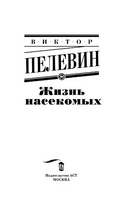 Жизнь насекомых. Пелевин Виктор Олегович Printed books АСТ