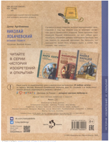 Николай Лобачевский. Великий геометр. Д. Артемкина Printed books Настя и Никита