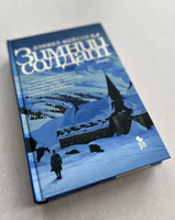 Зимний солдат. Мейсон Дэниел Printed books Фантом