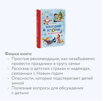 Новогодние истории про Миру и Гошу Printed books МИФ