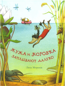 Жужа и Коровка заплывают далеко. Морони Л. Printed books Самокат