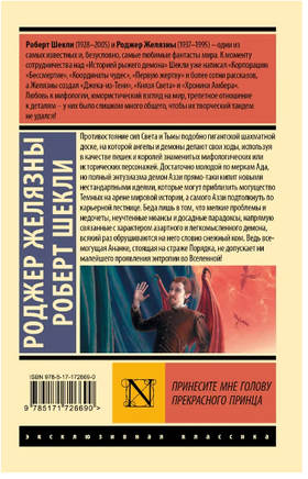Принесите мне голову Прекрасного принца. Желязны Роджер. Мягкий переплёт Printed books АСТ