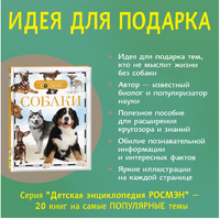 Собаки. Энциклопедия школьника Printed books Росмэн