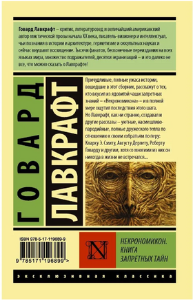 Некрономикон. Книга запретных тайн. Лавкрафт Говард Филлипс. Мягкий переплёт Printed books АСТ