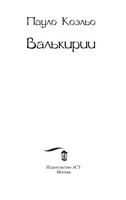 Валькирии. Коэльо Пауло. Мягкий переплёт Printed books АСТ