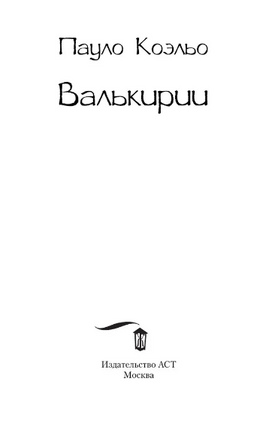 Валькирии. Коэльо Пауло. Мягкий переплёт Printed books АСТ