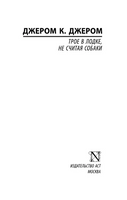 Трое в лодке, не считая собаки. Джером Клапка Джером. Мягкий переплёт Printed books АСТ