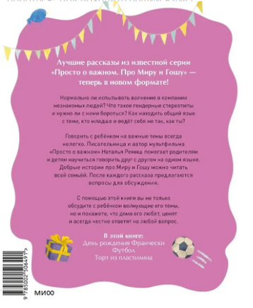 Как научиться понимать себя и других. Рассказы про Миру и Гошу Printed books МИФ