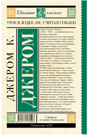Трое в лодке, не считая собаки. Джером Клапка Джером Printed books АСТ