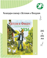 Семейный планнер на 2026 год с Петсоном и Финдусом Printed books Белая Ворона
