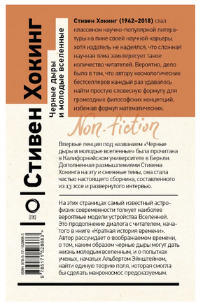 Черные дыры и молодые вселенные. Хокинг Стивен Printed books АСТ