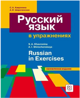 Русский язык в упражнениях. Хавронина С. Printed books Русский язык