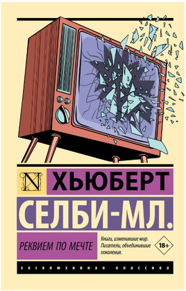 Реквием по мечте. Селби-мл. Хьюберт. Мягкий переплёт Printed books АСТ