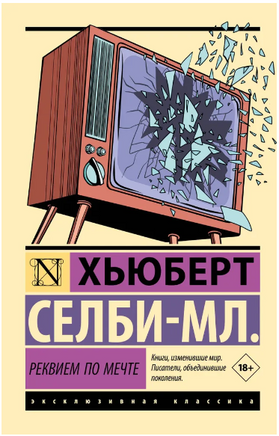 Реквием по мечте. Селби-мл. Хьюберт. Мягкий переплёт Printed books АСТ