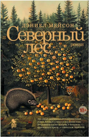 Северный лес. Мейсон Дэниел Printed books Фантом