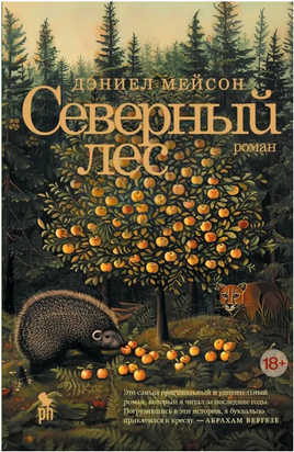 Северный лес. Мейсон Дэниел Printed books Фантом