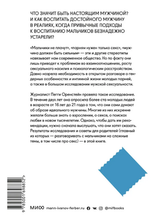 Парни & секс. Молодые люди о любви, беспорядочных связях и современной мужественности Printed books МИФ