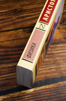 Физика. Аристотель. Мягкий переплёт Printed books АСТ