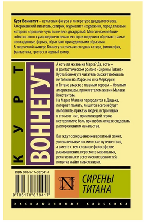 Сирены Титана. Воннегут Курт. Мягкий переплёт Printed books АСТ