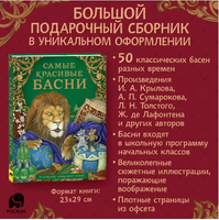 Самые красивые басни. Большой подарочный сборник Printed books Росмэн