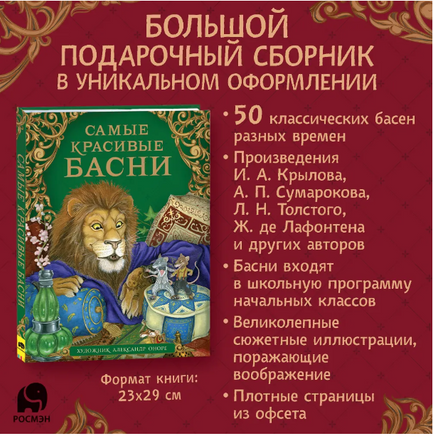 Самые красивые басни - [купить в сша] - [Bookvoed US]