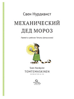 Механический Дед Мороз. Свен Нурдквист. - [bookvoed_us]