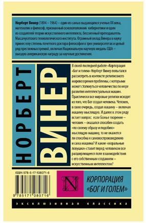 Корпорация Бог и голем. Винер Норберт. Мягкий переплёт Printed books АСТ