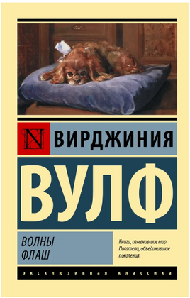 Волны. Флаш. Вулф Вирджиния. Мягкий переплёт Printed books АСТ