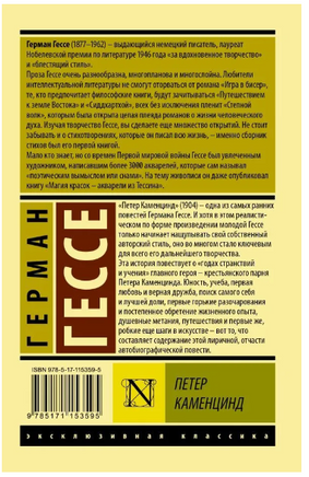 Петер Каменцинд. Гессе Герман. Мягкий переплёт Printed books АСТ