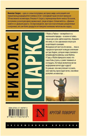 Крутой поворот. Спаркс Николас. Мягкий переплёт Printed books АСТ