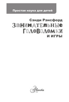 Занимательные головоломки и игры. Простая наука для детей