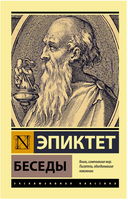 Беседы. Эпиктет. Мягкий переплёт Printed books АСТ