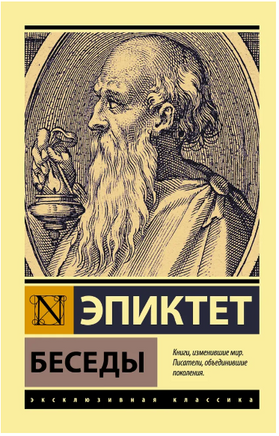Беседы. Эпиктет. Мягкий переплёт Printed books АСТ