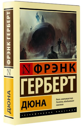 Дюна. Герберт Фрэнк. Мягкий переплёт Printed books АСТ