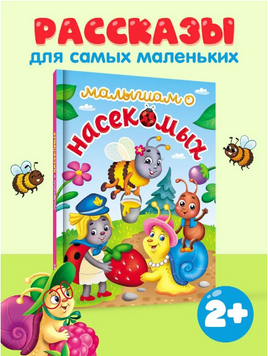 Малышам о насекомых. Лучшее для наших Малышей Printed books Проф Пресс