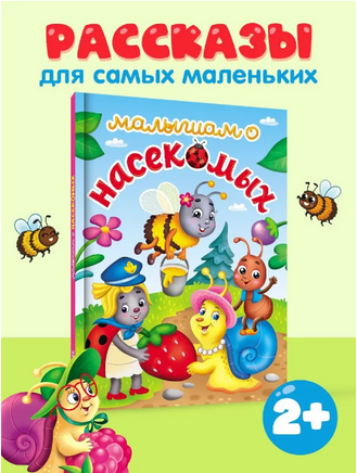 Малышам о насекомых/ ЛУЧШЕЕ ДЛЯ НАШИХ МАЛЫШЕЙ Printed books Проф Пресс