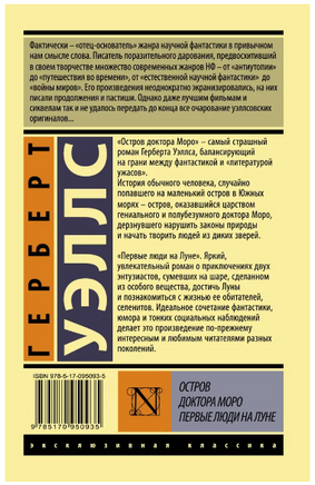 Остров доктора Моро. Первые люди на Луне. Уэллс Герберт Джордж. Мягкий переплёт Printed books АСТ