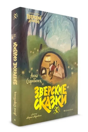 Зверские сказки - [купить в сша] - [Bookvoed US]