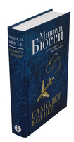 Самолет без нее. Бюсси Мишель Printed books Фантом