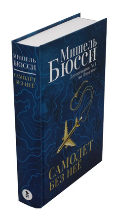Самолет без нее. Бюсси Мишель Printed books Фантом