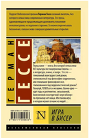 Игра в бисер. Гессе Герман. Мягкий переплёт Printed books АСТ