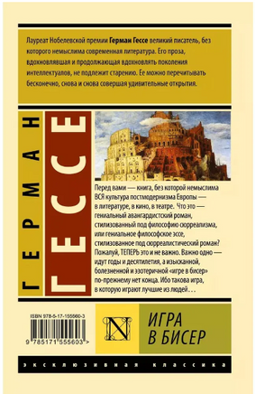 Игра в бисер. Гессе Герман. Мягкий переплёт Printed books АСТ