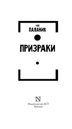 Призраки. Паланик Чак. Мягкий переплёт Printed books АСТ