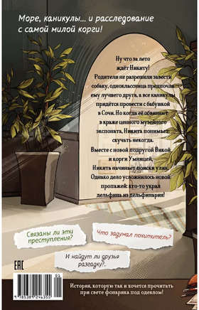 Умница. Корги ведёт расследование Printed books Махаон