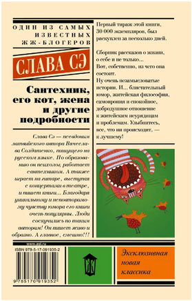 Сантехник, его кот, жена и другие подробности. Слава Сэ Printed books АСТ